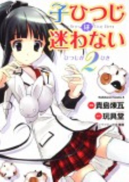 楽天ブックス 子ひつじは迷わない ひつじが2ひき 貴島煉瓦 本