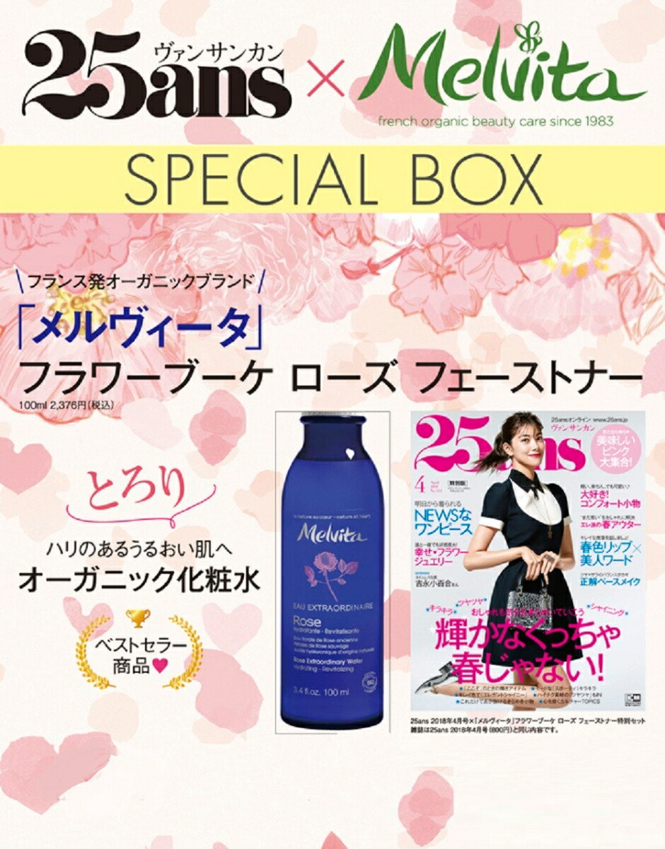 25ans (ヴァンサンカン) 2018年04月号 ×「メルヴィータ」フラワーブーケ ローズ フェーストナー 特別セット