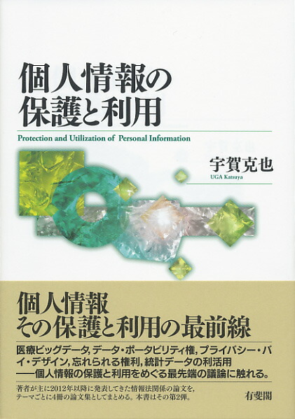 楽天ブックス 個人情報の保護と利用 宇賀 克也 9784641227781 本