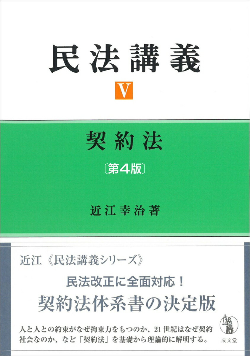 楽天ブックス: 民法講義5 契約法 第4版 - 近江 幸治 - 9784792327781 : 本