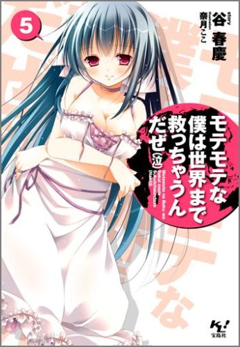 モテモテな僕は世界まで救っちゃうんだぜ（泣）（5）画像