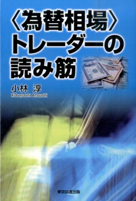 楽天ブックス 為替相場 トレーダーの読み筋 小林淳 本