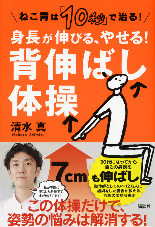 楽天ブックス ねこ背は 10秒 で治る 身長が伸びる やせる 背伸ばし体操 清水 真 本