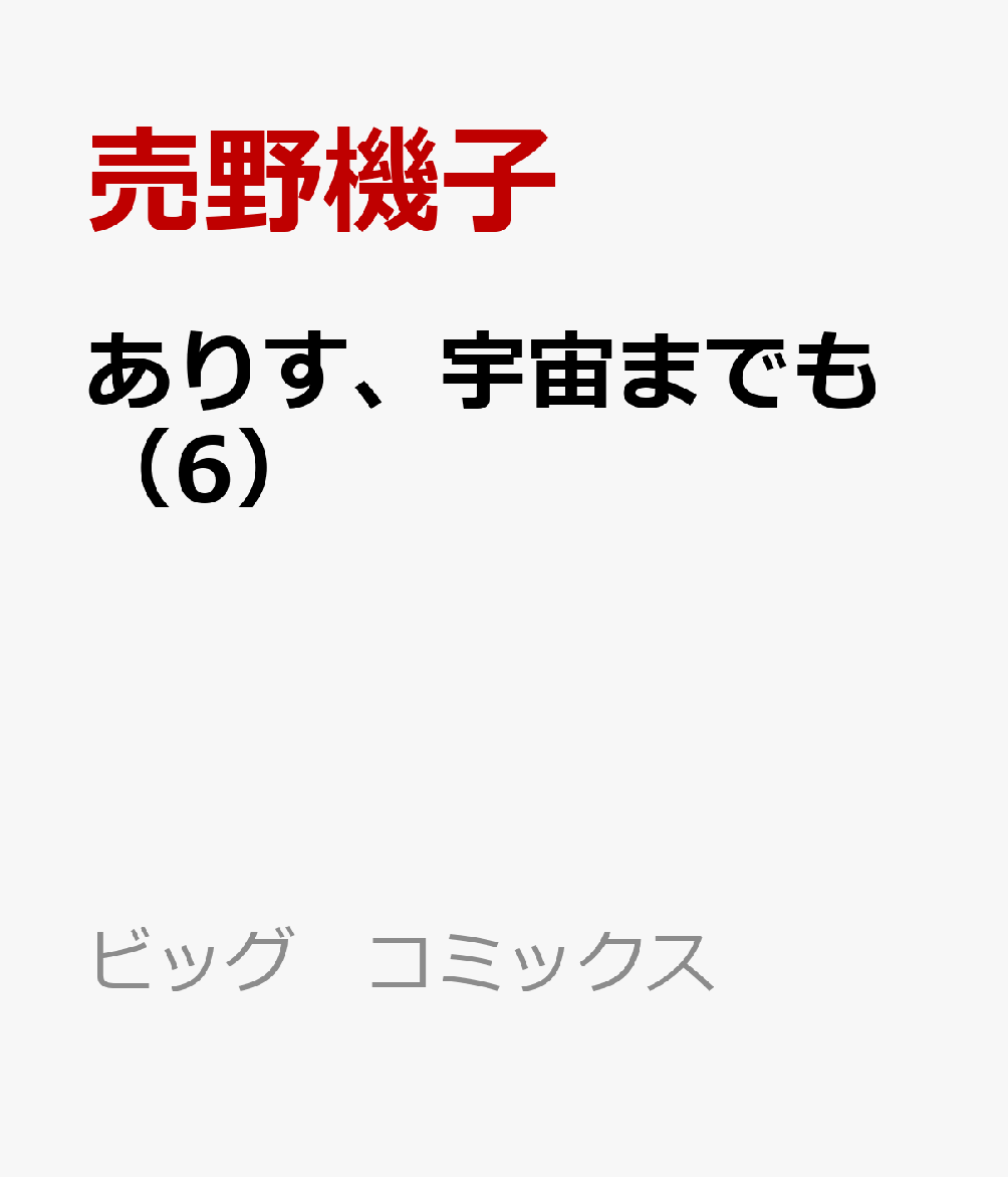 ありす、宇宙までも（6）画像