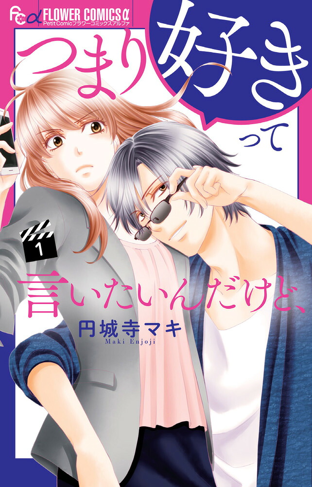 つまり好きって言いたいんだけど、(1) 表紙