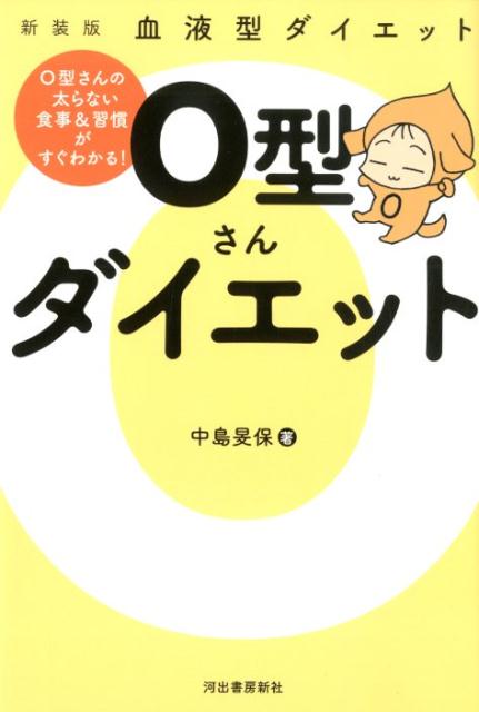 楽天ブックス: 血液型ダイエット O型さんダイエット - 中島 旻保