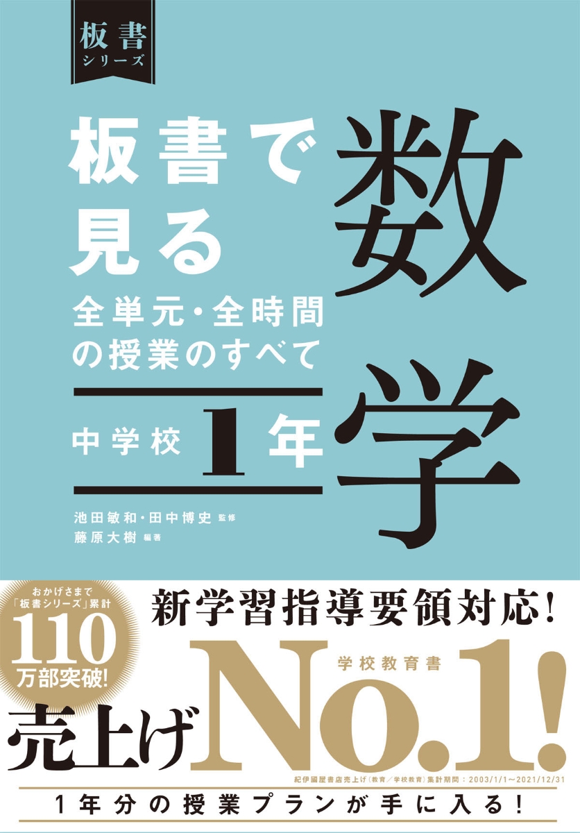 楽天ブックス 板書で見る全単元 全時間の授業のすべて 数学 中学校1年 田中博史 本