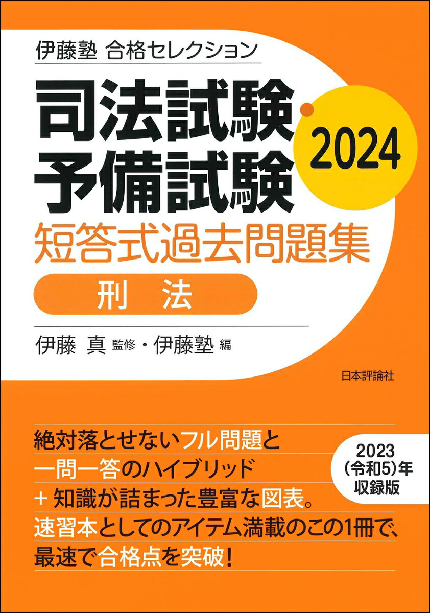 楽天ブックス: 伊藤塾 合格セレクション 司法試験・予備試験 短答式過去問題集 刑法 2024 - 伊藤 真 - 9784535527782 : 本