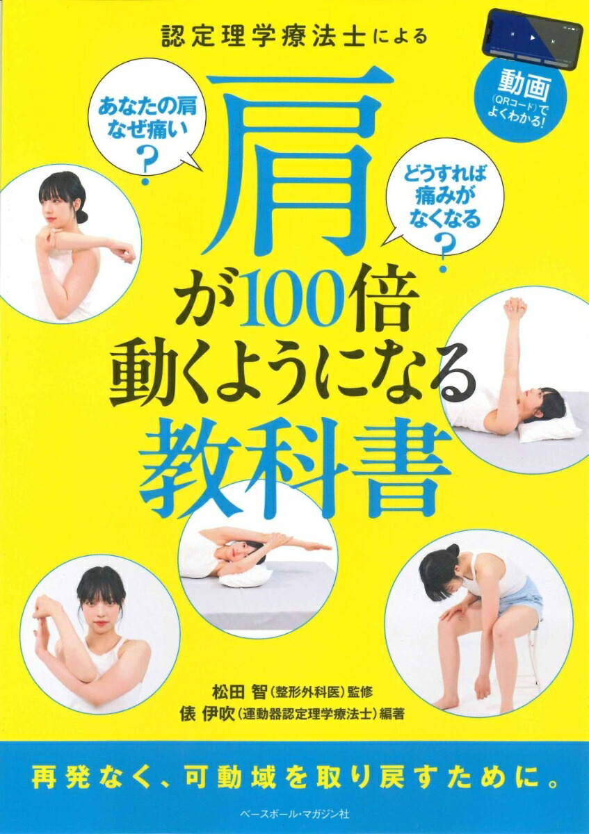 楽天ブックス: 認定理学療法士による肩が100倍動くようになる教科書 - あなたの肩なぜ痛い？どうすれば痛みがなくなる？ - 俵伊吹