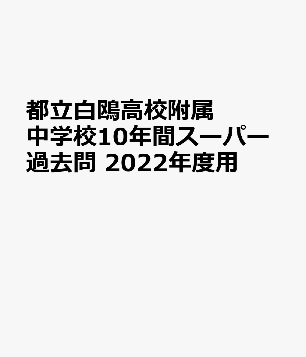 都立白鴎高校附属中学校10年間スーパー - 参考書