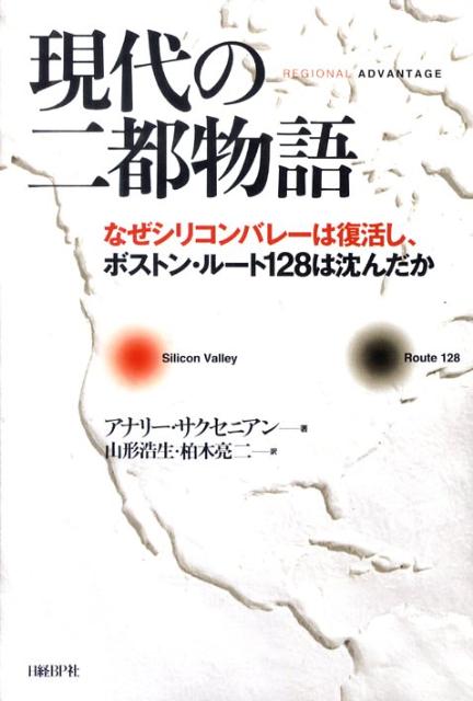 現代の二都物語 なぜシリコンバレーは復活し、ボストン・ルート１２８