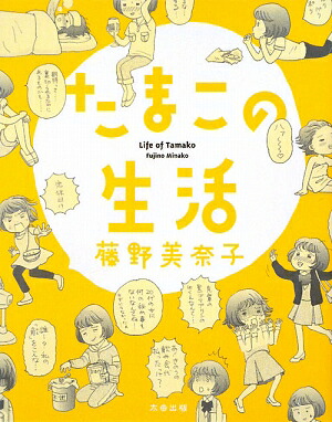 楽天ブックス 謝恩価格本 たまこの生活 藤野美奈子 漫画家 本