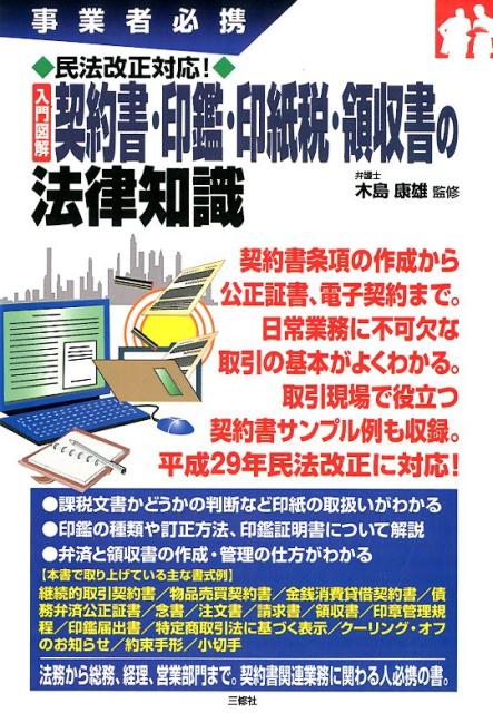 楽天ブックス 事業者必携 民法債権法改正対応 入門図解 契約書 印鑑 印紙税 領収書の法律知識 木島康雄 9784384047783 本