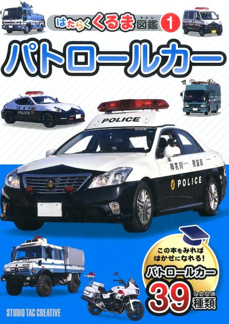 パトロールカーこの本をみればはかせになれる！パトロールカー39種（はたらくくるま図鑑）