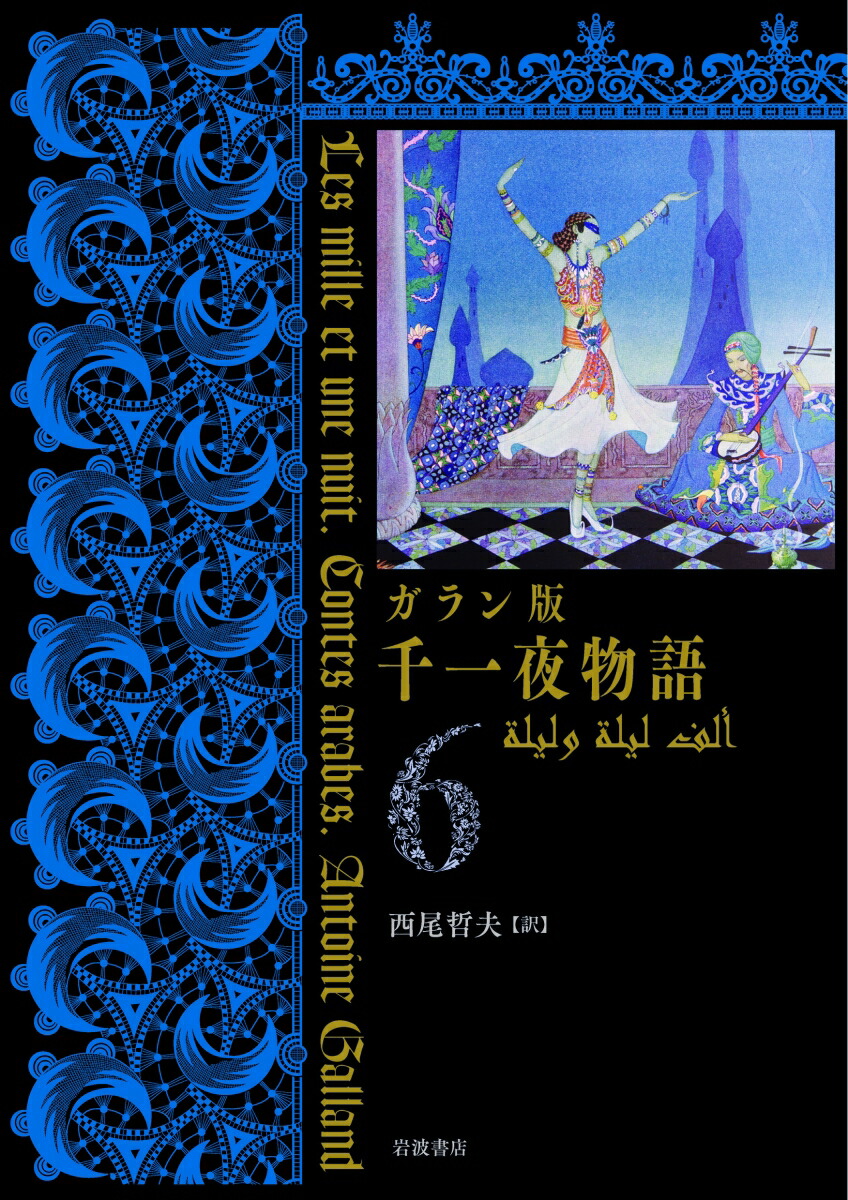 楽天ブックス: ガラン版 千一夜物語（6） - 西尾 哲夫 - 9784000287784 : 本