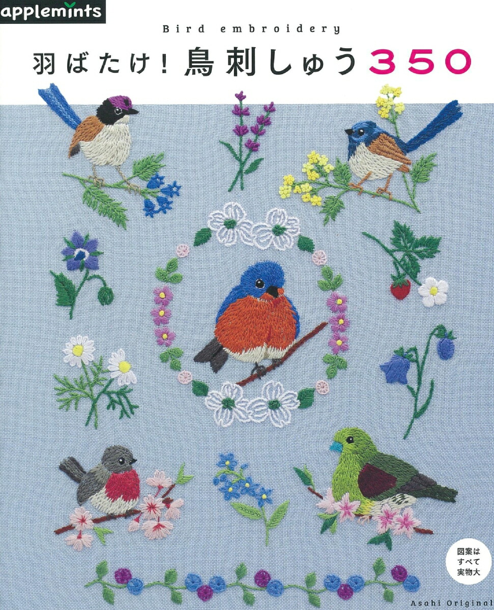 楽天ブックス 羽ばたけ 鳥刺しゅう350 本