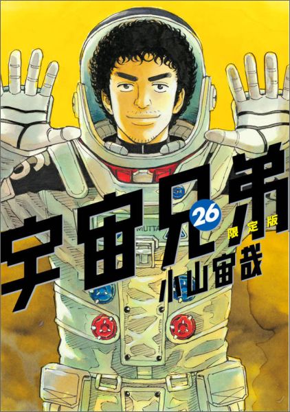 宇宙兄弟（26）限定版（講談社キャラクターズA）[小山宙哉]