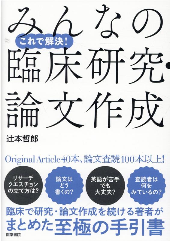 楽天ブックス これで解決 みんなの臨床研究 論文作成 辻本 哲郎 9784260047784 本