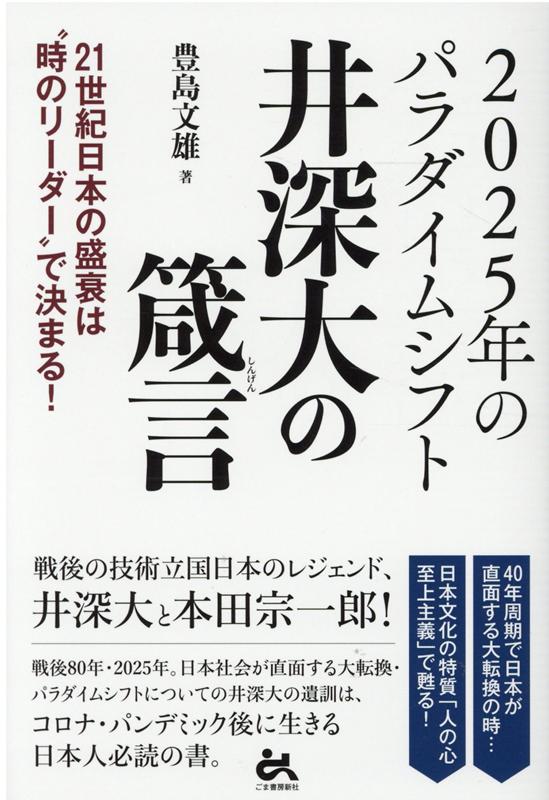 楽天ブックス 25年のパラダイムシフト 井深大の箴言 21世紀日本の盛衰は 時のリーダー で決まる 豊島文雄 本