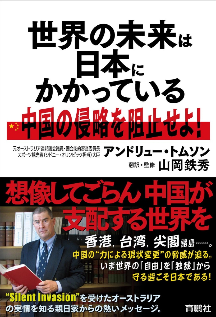 楽天ブックス: 世界の未来は日本にかかっている 中国の侵略を阻止せよ 