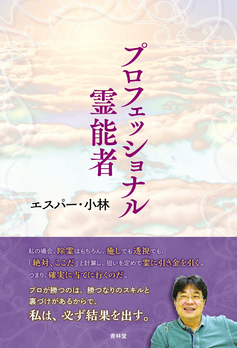 プロフェッショナル霊能者[エスパー・小林]