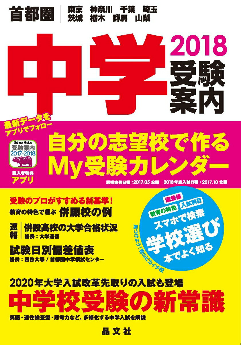 楽天ブックス 首都圏中学受験案内18年度用 晶文社学校案内編集部 本