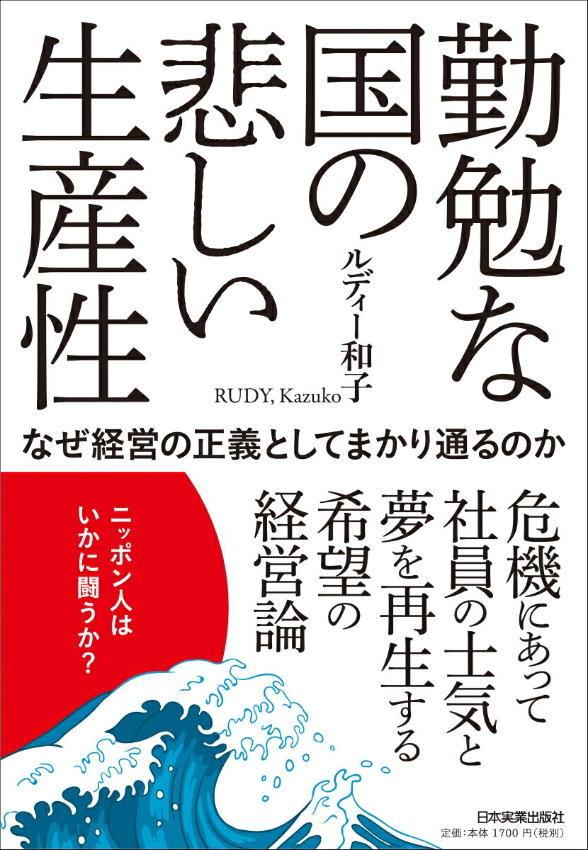 楽天ブックス 勤勉な国の悲しい生産性 なぜ経営の正義としてまかり通るのか ルディー和子 本