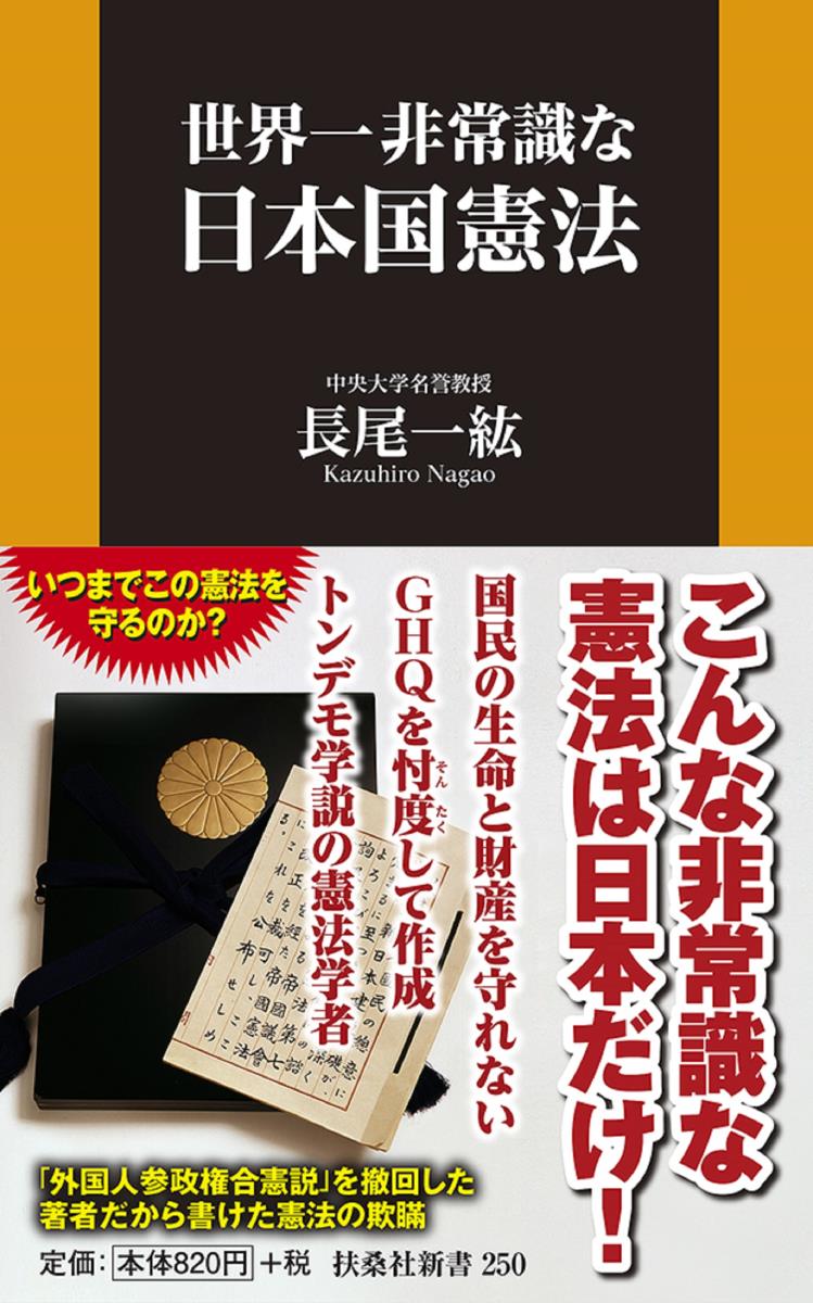 楽天ブックス 世界一非常識な日本国憲法 長尾 一紘 9784594077785 本