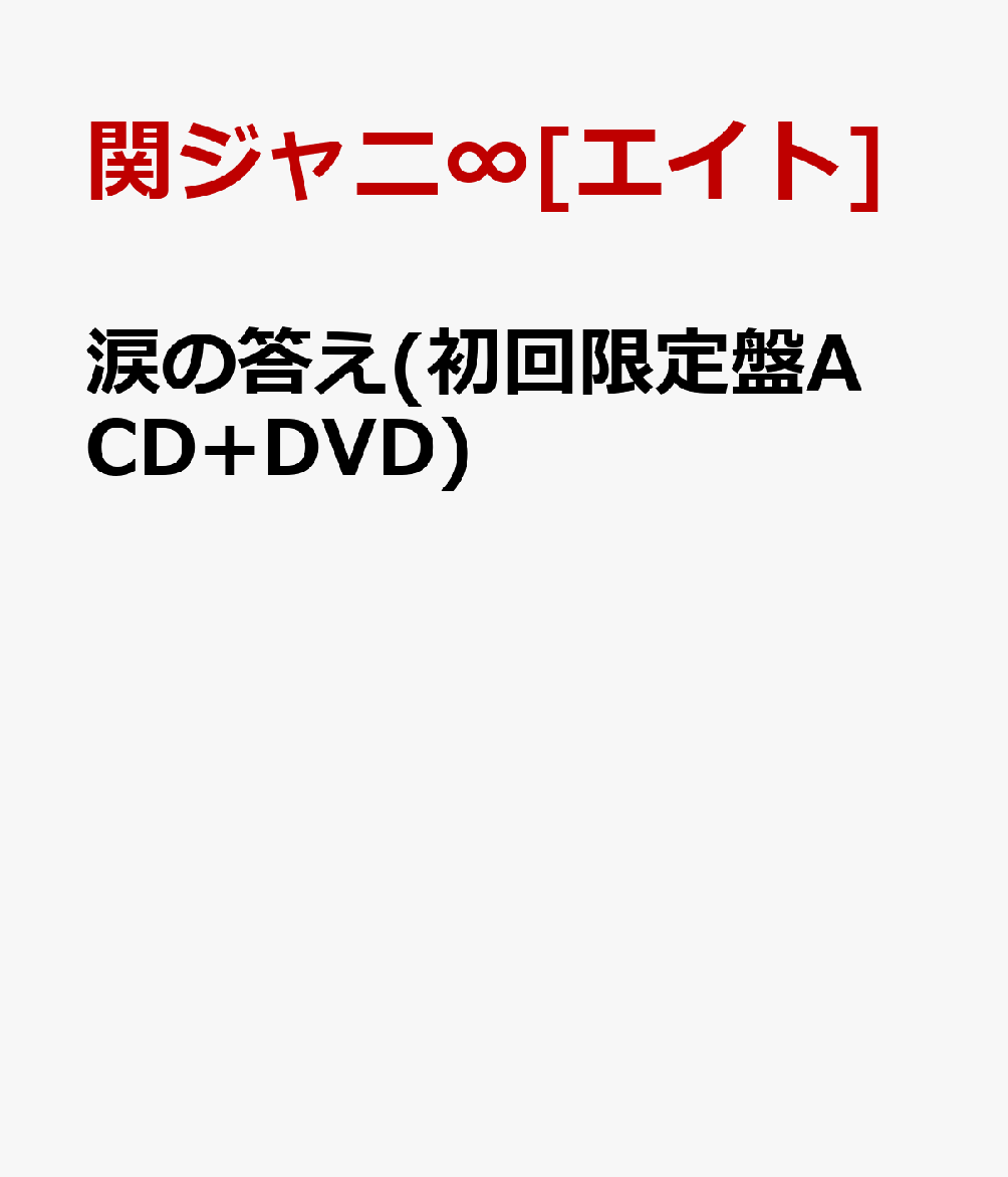 楽天ブックス: 涙の答え(初回限定盤A CD+DVD) - 関ジャニ∞[エイト