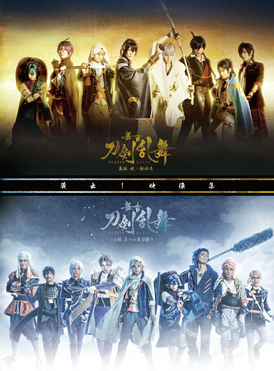 刀ステ 舞台 刀剣乱舞 蔵出し映像集 義伝 ジョ伝 慈伝 Blu-ray-