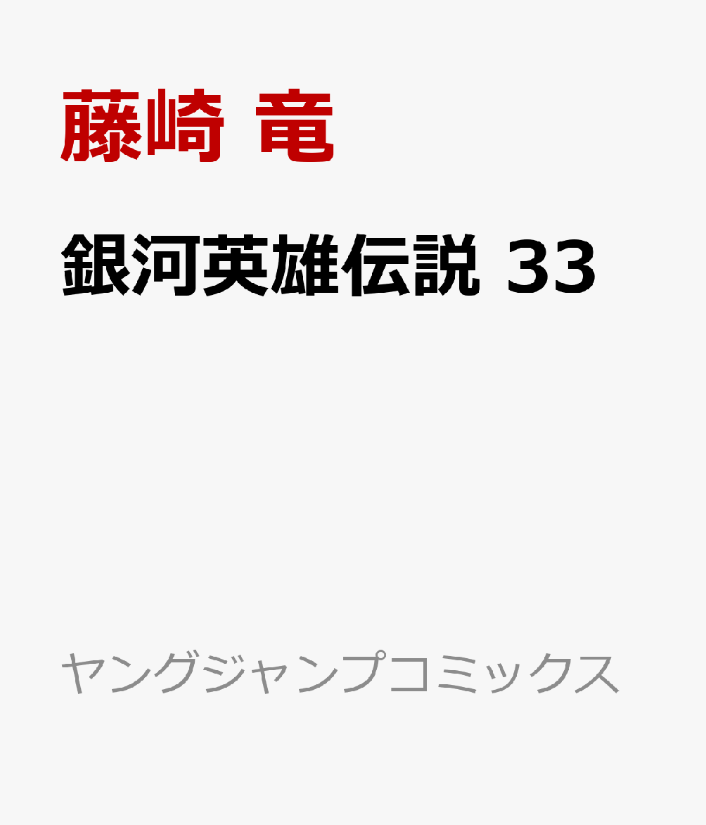 銀河英雄伝説 33画像