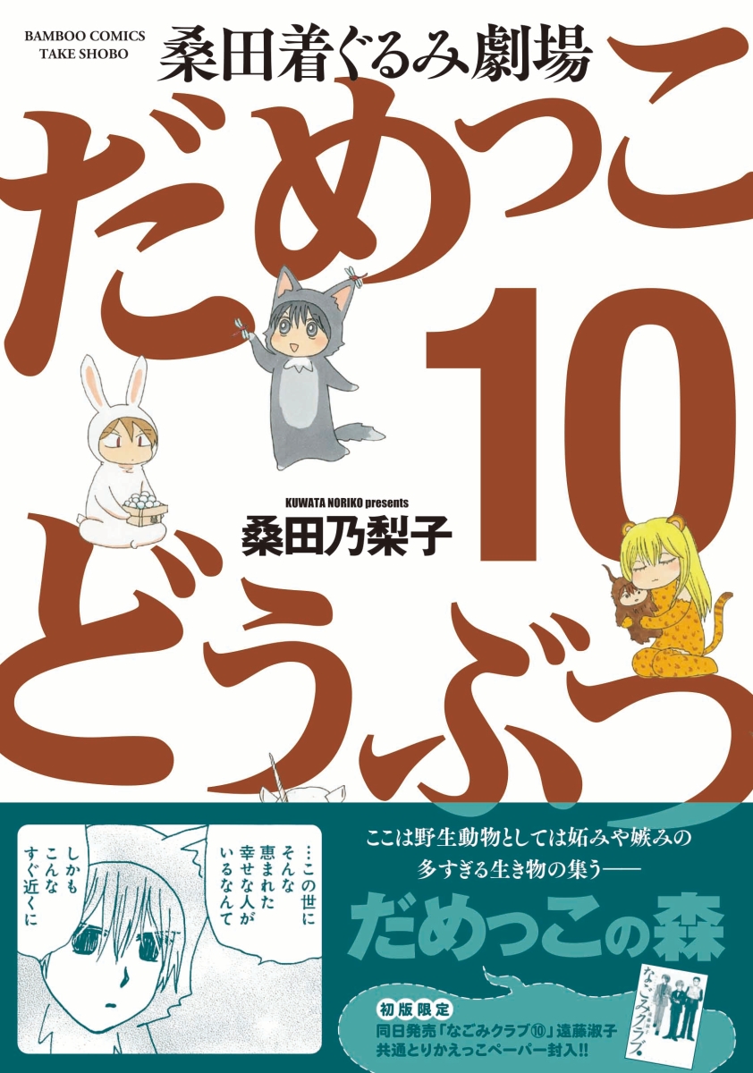 楽天ブックス だめっこどうぶつ 10 桑田乃梨子 本