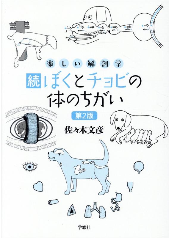 楽天ブックス 続ぼくとチョビの体のちがい第2版 楽しい解剖学 佐々木文彦 本