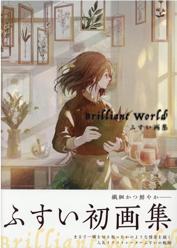 楽天ブックス ふすい画集 Brilliant World ふすい 本