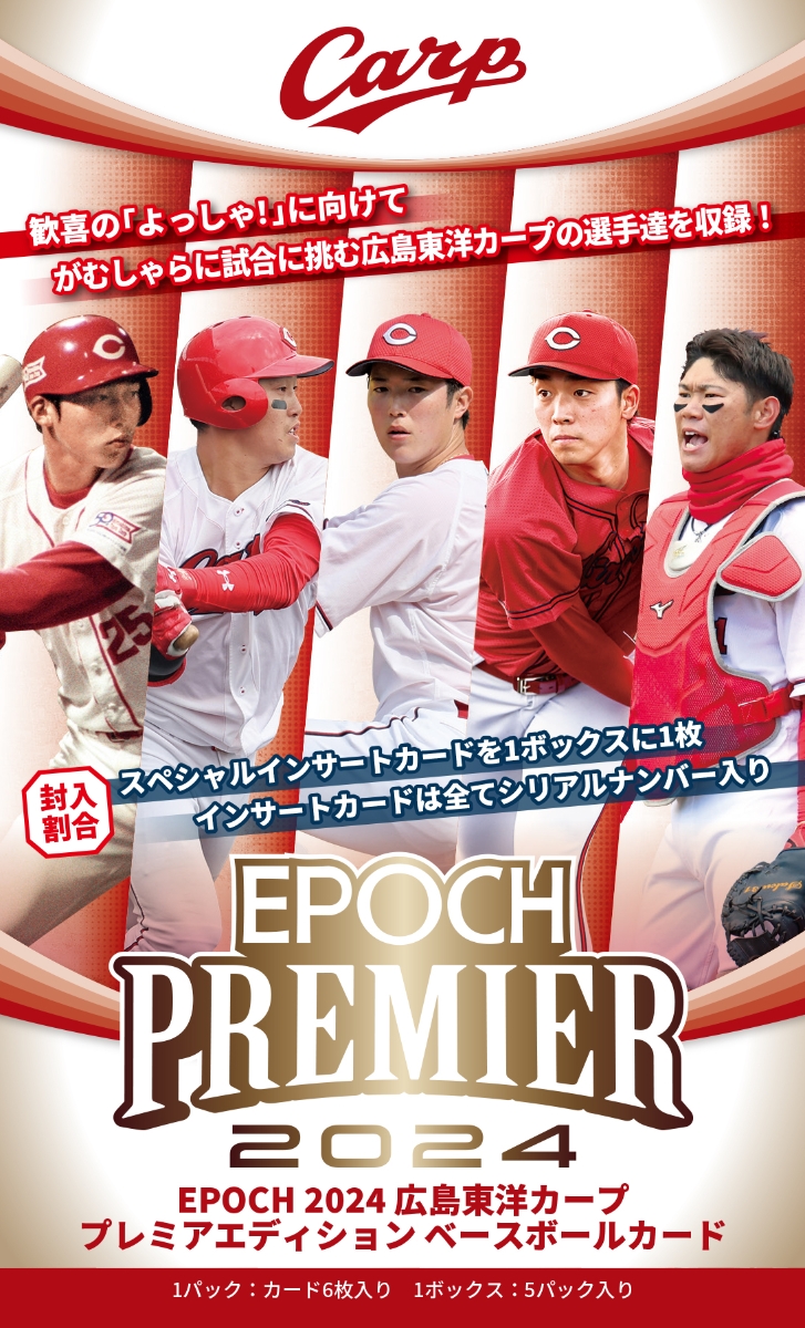 EPOCH 2024 広島カープPREMIER EDITION ベースボールカード 【BOX販売】画像