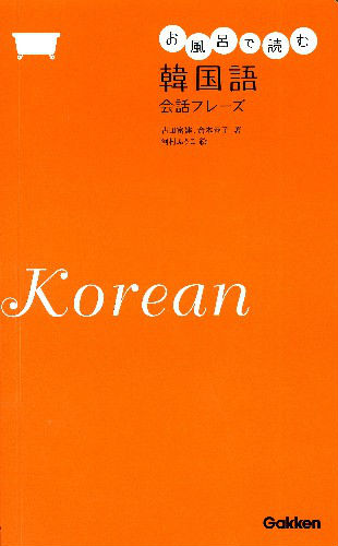 楽天ブックス お風呂で読む韓国語会話フレーズ 古田富建 本