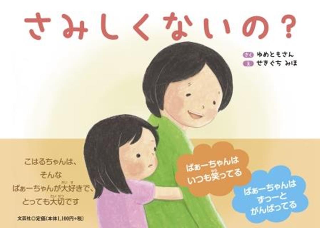 楽天ブックス: さみしくないの？ - ゆめともさん - 9784286237787 : 本