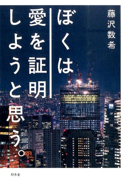 楽天ブックス ぼくは愛を証明しようと思う 藤沢数希 本