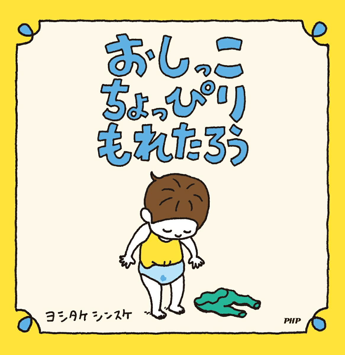 楽天市場】ヨシタケシンスケ 絵本型メモ おしっこちょっぴりもれ