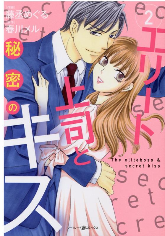 エリート上司と秘密のキス2（マーマレードコミックス8）[藤丞めぐる]