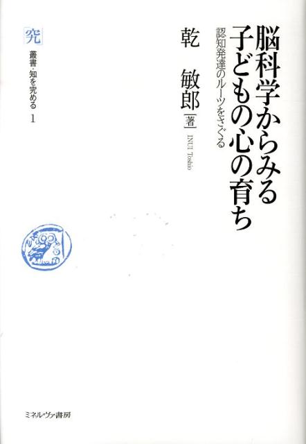楽天ブックス 脳科学からみる子どもの心の育ち 認知発達のルーツをさぐる 乾敏郎 9784623067787 本
