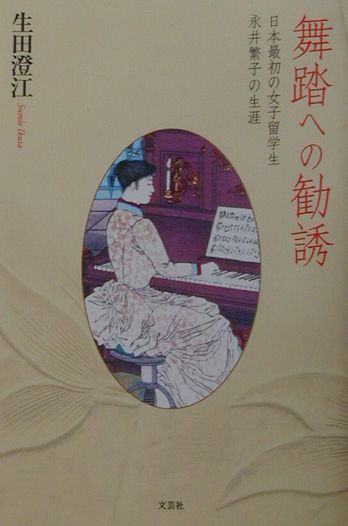 舞踏への勧誘　日本最初の女子留学生永井繁子の生涯