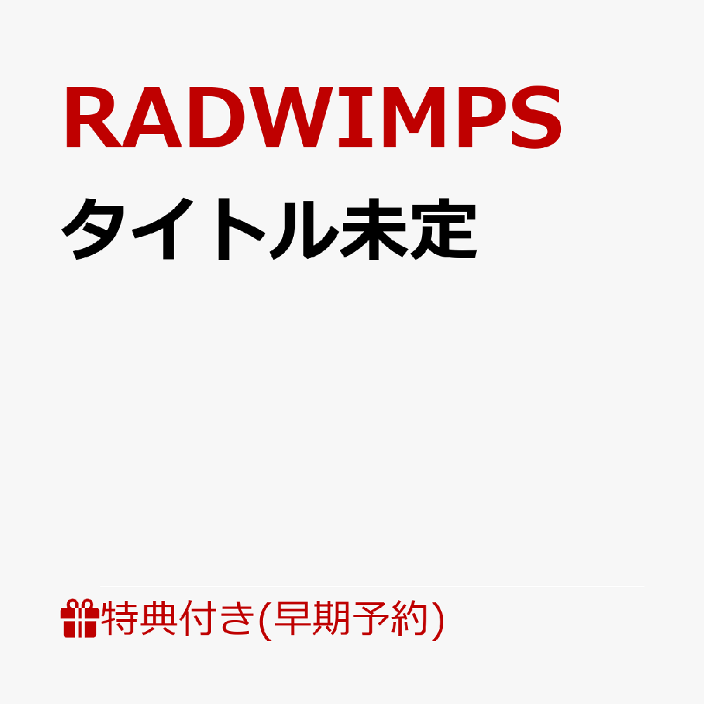RADWIMPS CD10枚セット 61fgMNBRD8L._AC_SY200_QL15_.jpg