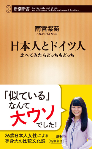 楽天ブックス 日本人とドイツ人 比べてみたらどっちもどっち 雨宮 紫苑 本