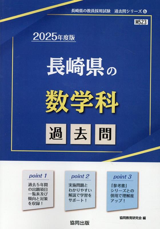 楽天ブックス: 長崎県の数学科過去問（2025年度版） - 協同教育研究会