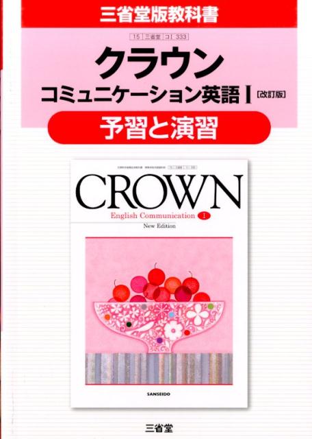 楽天ブックス: クラウンコミュニケーション英語1「改訂版」予習と演習