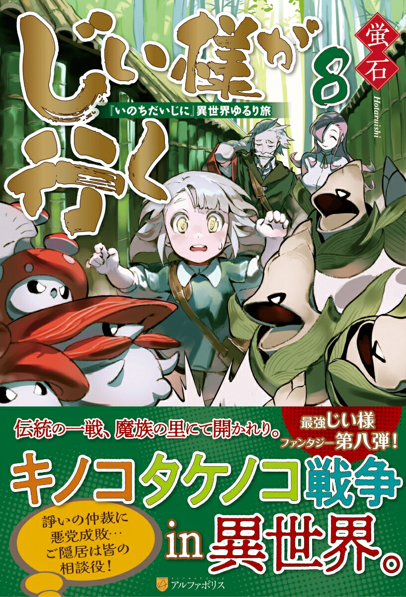 楽天ブックス じい様が行く 8 いのちだいじに 異世界ゆるり旅 蛍石 本