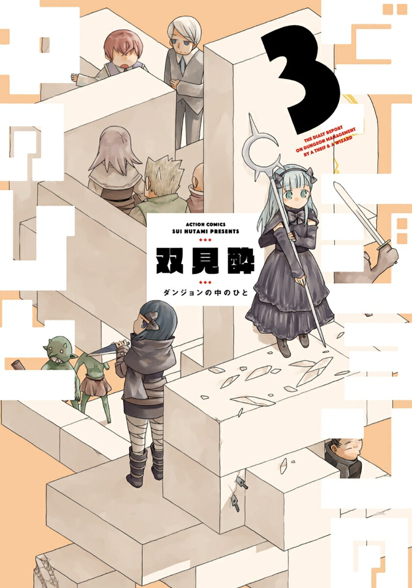 楽天市場】[新品][有償特典付]ダンジョンの中のひと (1-6巻 最新刊)+