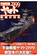 宇宙戦艦ヤマト2199艦艇作例集画像
