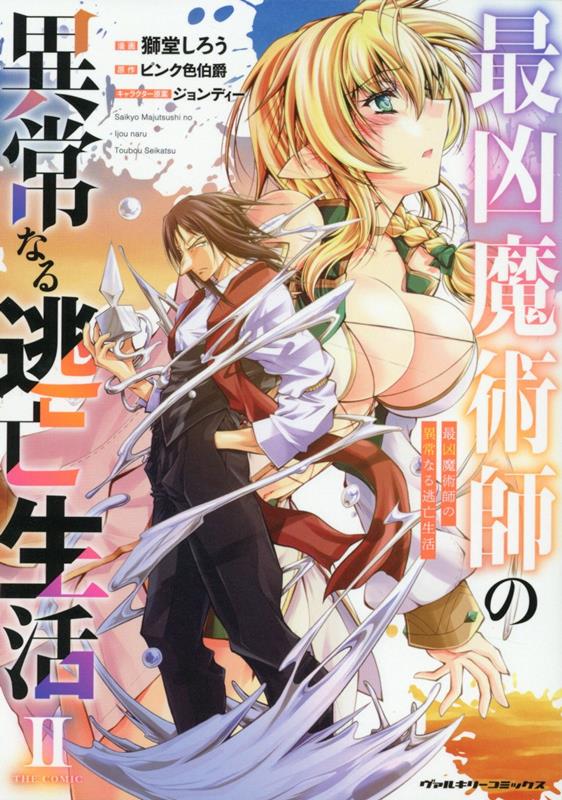 最凶魔術師の異常なる逃亡生活THECOMIC2（ヴァルキリーコミックス）[獅堂しろう]